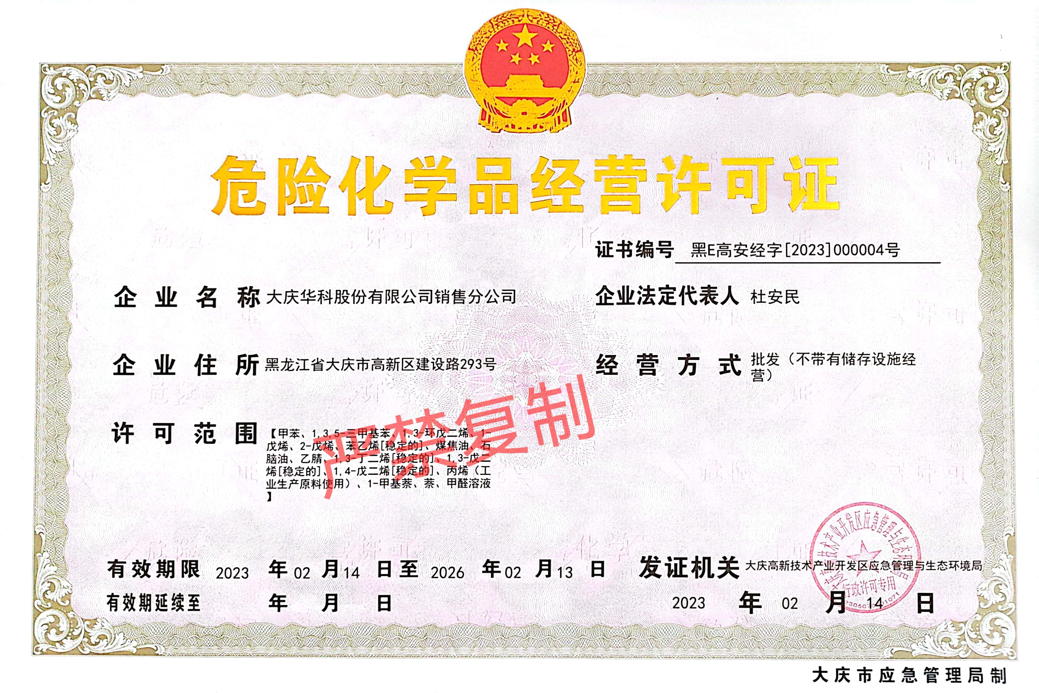 危險化學(xué)品經(jīng)薈許可證_1.jpg